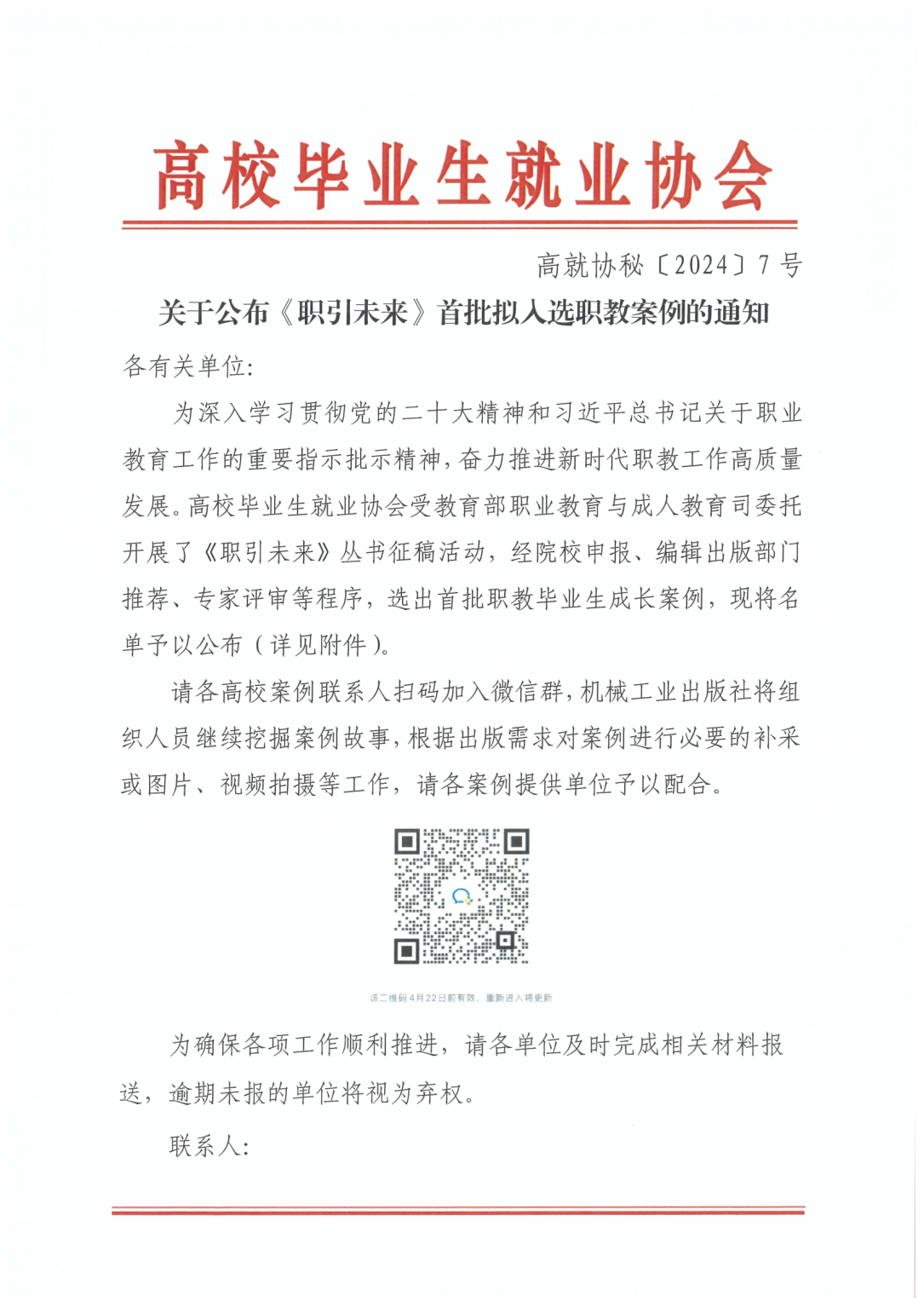 关于公布《职引未来》首批拟入选职教案例的通知_00 关于公布《职引未来》首批拟入选职教案例的通知_00